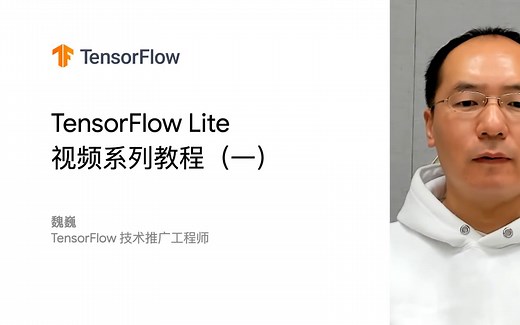 TensorFlow Lite 视频系列教程