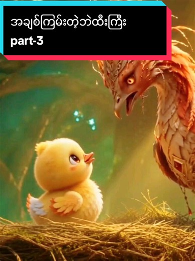 အချစ်ကြမ်းတဲ့ဘဲထီးကြီး part--3 #movie #movierecap #recap #foryou #fypシ