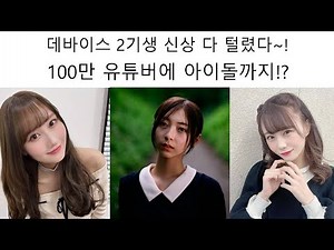 The second generation of Device Flow Glow, who revealed their personalities in real time during t...