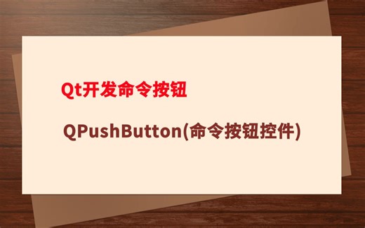 Qt开发第五课：Qt开发命令按钮--QPushButton（命令按钮控件）