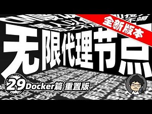 Docker部署篇重置版：轻松部署无限节点代理池！取之不尽用之不竭，正所谓授人以鱼不如授人以渔！从零开始小白轻松上手！CM喂饭干货满满29 #科学上网 #翻墙 #免费VPN