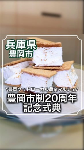 まさかず【山陰北近畿魅力発信】 on Instagram: "🎉㊗️豊岡市誕生20周年㊗️🎉 ————————————————————————————— 🟰🟰🟰🟰🟰🟰🟰🟰🟰🟰🟰🟰🟰🟰🟰 🎉 ㊗️2025年 豊岡市誕生20周年㊗️ 🎉 11月16日(日)14時〜16時半まで 豊岡市「市民会館 文化ホール」にて 【豊岡市制20周年記念式典】が開催されます🎊 国民的人気漫画『ONE PIECE』や『HUNTER×HUNTER』等の大ヒット作品の編集を担当されてきた、竹野町出身の土生田高裕氏のスペシャルトークイベントがあります✨ 参加費は無料で、当日受付も可能になりました🤩 11時〜14時半には、 豊岡の美味しい食材を味わえたり、農業の魅力に触れられる 【豊岡グッ