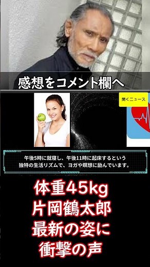 1日1食で #体重45kg #片岡鶴太郎 （69）、最新の姿に衝撃の声「本物の仙人になりそう」「美脚ですね」 #ニュース速報