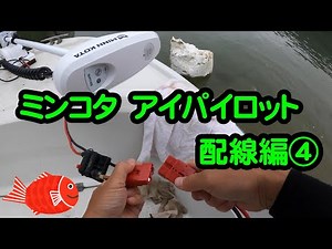 Wiring MINN KOTA I-PILOT (with subtitles)