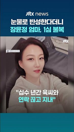 눈물로 반성한다던 장윤정 엄마…'투자 사기' 혐의, 징역 10개월 불복 항소 #JTBC #Shorts