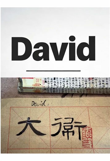 David in Chinese calligraphy. Who’s next? #ChineseCalligraphy #DavidCalligraphy #BrushArt #NameCustomization #CulturalMix