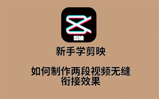 如何让两段视频无缝衔接？教程在这里，新手1分钟就能学会