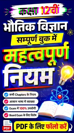 12th Physics महत्वपूर्ण नियम🔥#class12th #physics #shorts #upboard #boardexam2027 #studytips #law