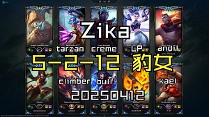 【Zika】20250412 韩服OB 王者局 5-2-12 上单豹女 同边bull kael climber 对面tarzan creme andil LP