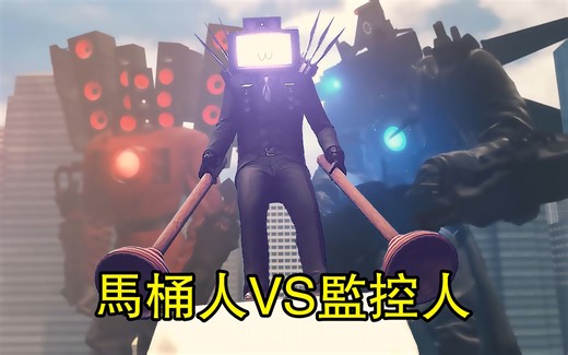 马桶人VS监控人第73集V版同人作品全集完整版