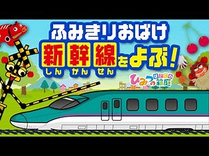 おばけ電車踏切アニメ『踏切おばけ新幹線を呼ぶ！その2』東日本編｜子供向けアニメ・ train cartoon for kids【ひみつの箱庭】