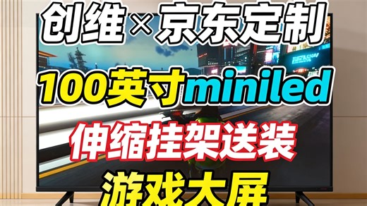 创维×京东联合定制款电视JD100 Mini【伸缩挂架送装一体】100英寸miniled液晶游戏大屏电视机98 100吋