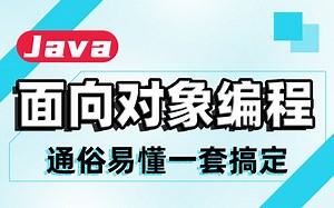 【大力推荐】OOP面向对象Java基础干货分享/JavaSE/面向对象编程/OOP程序设计