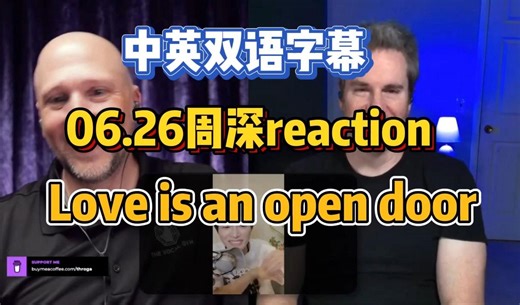 【中英双语】06.26周深《Love is an open door》reaction by 美国声乐老师&专业作曲家