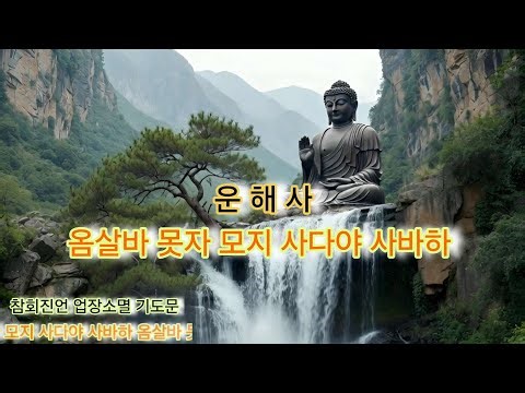 폭포 물소리 들으면서 참회진언 기도문 암송 해 보세요 7 참회진언 업장소멸 기도문 #Buddha #부처님