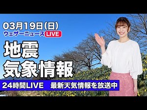 【LIVE】昼の最新気象ニュース・地震情報 2023年3月19日(日) ／ほぼ全国的に晴天 日差しの有効活用を〈ウェザーニュースLiVE〉