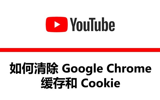 【YouTube】第 1 期：如何清除 Google Chrome 缓存和 Cookie