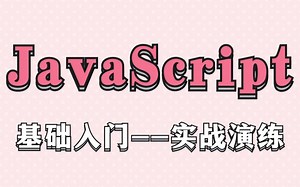 【JavaScript基础】JavaScript客户端脚本技术教程_JavaScript基础教程_JavaScript流程控制语句_JavaScript核心讲解