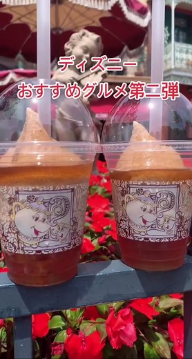 #ディズニーグルメ おすすめの第二弾を💗！#おすすめにのりたい #tdl #tokyodisneyresort #ディズニーランド #ディズニー食べ歩き