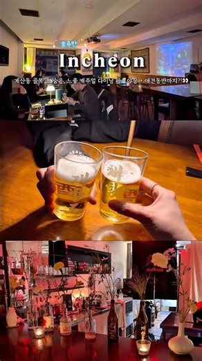계산동 골목 속 숨은 느좋 다이닝바🥂 애견동반 야장까지?! #계산동맛집 #인천맛집 #인천술집