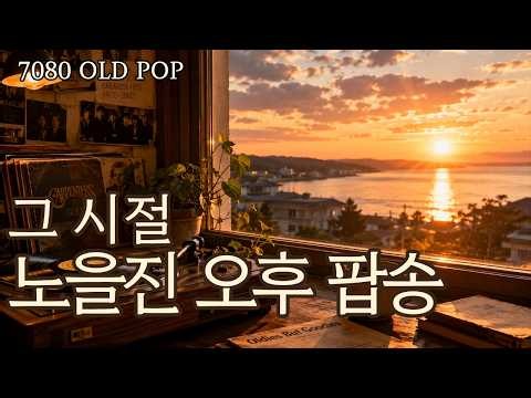 50대가 잊지 못한 그 시절 7080 올드팝 | 노을 지는 오후에 듣는 추억의 팝송