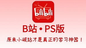 【全188集已完结】价值2w的PS零基础入门教程，2025年B站最全最细的自学Photoshop全套教程，从入门到入职，让你少走99%的弯路！