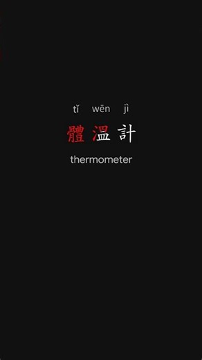 Everyday Chinese Vocabulary 最快學中文 Family 3 p15 #learnchinese