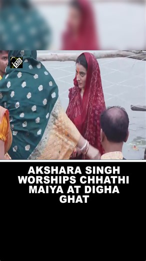 4.6K views · 94 reactions | Bhojpuri actress Akshara Singh performs Chhath puja rituals at Digha ghat in Patna #AksharaSingh #ChhathPuja #ChhathMahaparv #DighaGhat #Patna #Bihar #BhojpuriActress #FestivalOfFaith #HinduFestival #CulturalTradition #Devotion #Chhath2025 | Asian News International (ANI) | Facebook