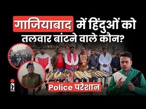 Ghaziabad में बांटे हथियार, Viral Video देख जागी Police को क्या-क्या मिला?