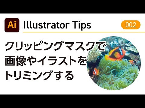 【Illustrator Tips 002】クリッピングマスクで画像やイラストをトリミングする ｜Adobe Illustrator CC 2020