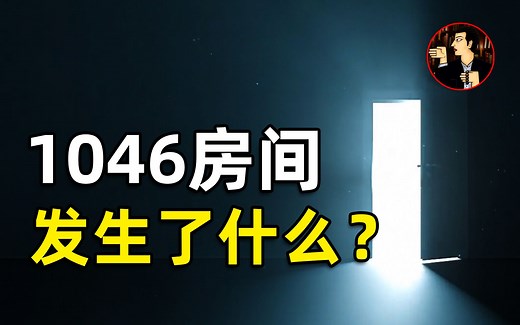 美国总统大酒店离奇命案，神秘的1046房间究竟发生了什么？美国著名悬案