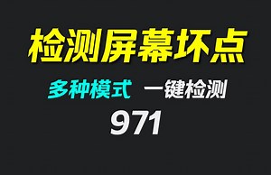 怎么检测屏幕有没有坏点？它可一键检测