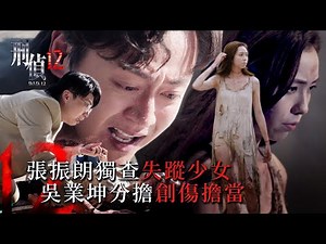 刑偵12第一集線上看｜張振朗獨查失蹤少女 吳業坤分擔創傷擔當 (Eng sub／繁／簡字幕)｜警匪｜懸疑｜心理｜第一集劇集精華｜TVB