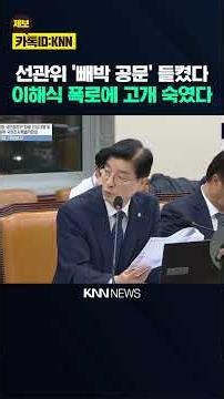 NEC Caught Red-Handed: Lee Hae-sik Exposes "Smoking Gun" Document, Agency Forced to Bow / KNN