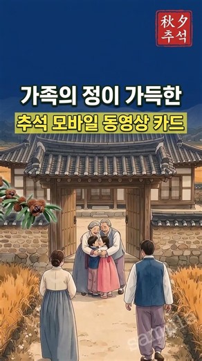 [카드나라] 가장 따뜻한 추석을 만드는 법. 동영상 카드 🌕 #추석 #명절인사 #카드나라