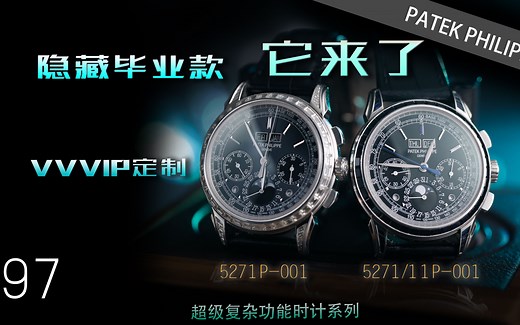 【百达翡丽】VVVIP定制隐藏毕业款——5271蓝宝石和钻石款