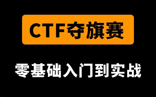 【全96集】这可能是B站最全最详细的CTF入门教程，允许白嫖，拿走不谢，全程干货无废话！（ctf夺旗赛/ctf教程/ctf入门/ctf比赛/ctf靶场）