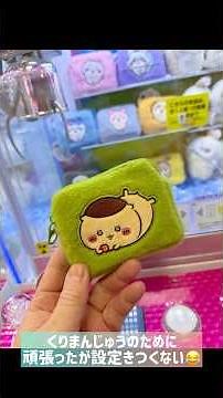 本日入荷！ちいかわ ふわふわミニポーチ（くりまんじゅう）チャレンジ！初日にはやはり鬼設定！？アシストもなく... それにしても... 【クレーンゲーム】