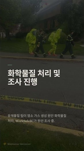 크리스탈 풀 염소 가스 사고 후 안전 점검과 폐쇄 연장 소식