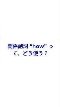 TOEICスラッシュリーディング解説 #13｜関係副詞 how【〜する方法】in whichとの違いを完全マスター！