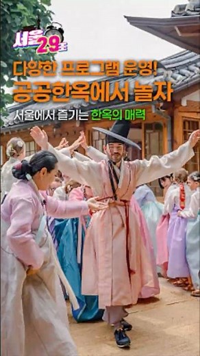 📸웨딩촬영부터 한옥캠프까지! 서울 공공한옥 즐기는 법✨ [29초⏰서울] #shorts #공공한옥 #서울