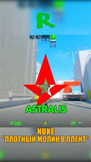 NUKE - ПЛОТНЫЙ МОЛОТОВ ASTRALIS В ПЛЕНТ🤨 #кс2 #csgo #cs2