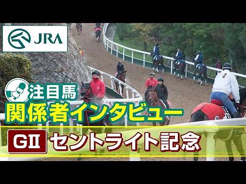 [Featured Contender Interview] 2026 St. Lite Kinen | JRA Official
