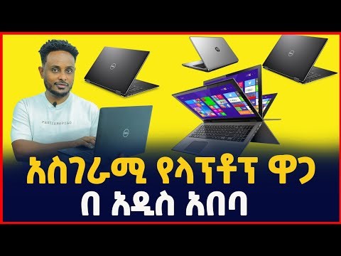 የላፕቶፕ ኮምፒውተር ዋጋ ከዝቅተኛ እስከ ከፍተኛ | Price of Laptop computer | SILE BUSINESS