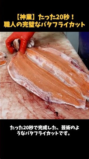 【神業】たった20秒！職人の完璧なバタフライカット🐟✨