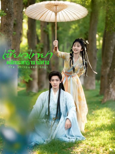 ep38/2 #เซียวเหยาพลิกชะตาราชาปีศาจ #TheUncloudedSoul #เปิดการมองเห็น #โหวหมิงฮ่าว #ถานซงอวิ้น