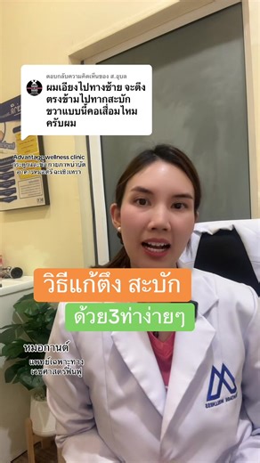 วิธีแก้ตึงสะบักจากกล้ามเนื้อด้วย 3 ท่าง่ายๆ