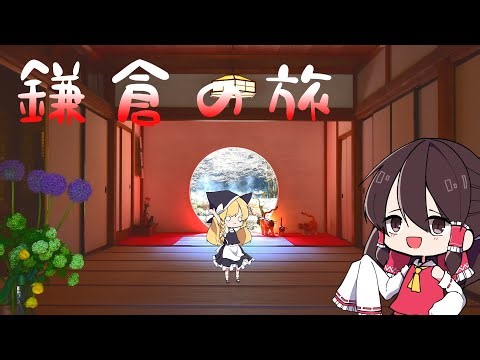 【ゆっくり解説】鎌倉を旅します！！【旅動画】