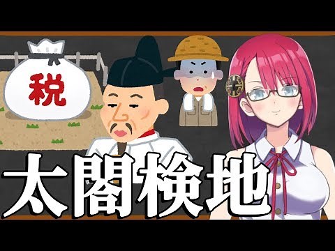 【1分間でわかる】豊臣秀吉の行った政策！太閤検地の仕組みを解説！