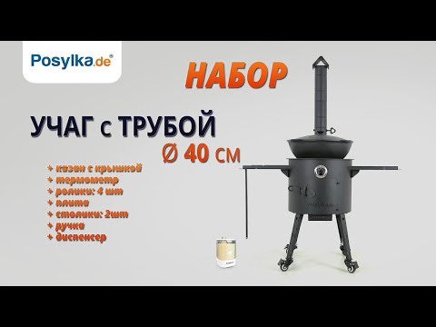 Учаг с трубой Ø 40 см + термометр + плита + удлинитель трубы + ролики: шт. + столик: 2 шт.